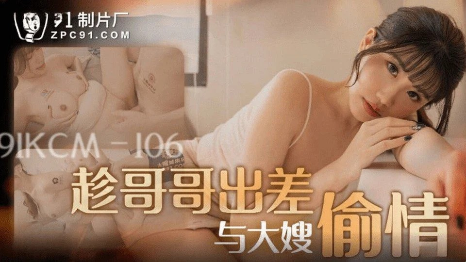 91KCM-106 狂热的女人
