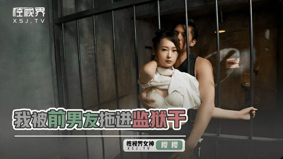 XSJYH-05 變態罪犯