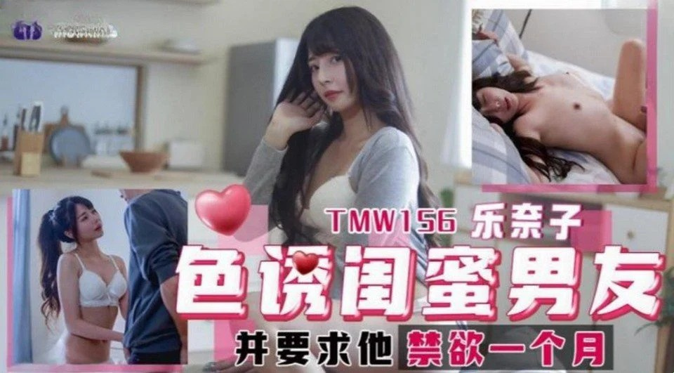 TMW-156 가장 친한 친구를 집으로 초대하여 애인과 섹스하세요 